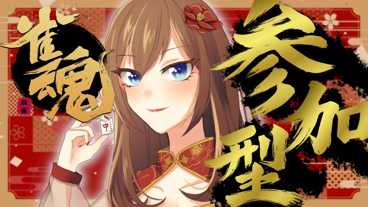 【#雀魂/参加型】今日も誰かの誕生日【初見さん大歓迎】