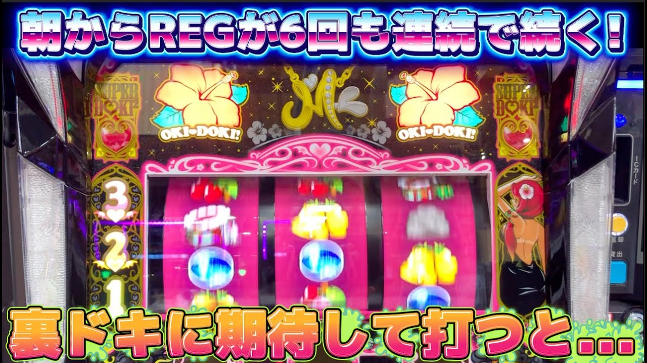REGを6回連続で引く沖ドキ!BLACKは打ち続けたら裏ドキに入るのか？