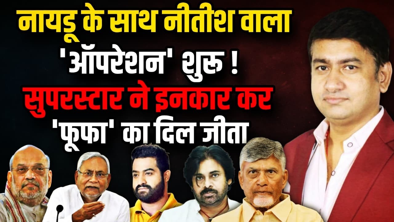 Chandrababu Naidu के साथ Nitish Kumar वाला 'ऑपरेशन' शुरू ! | The Rajneeti | Jr NTR | Andhra Pradesh