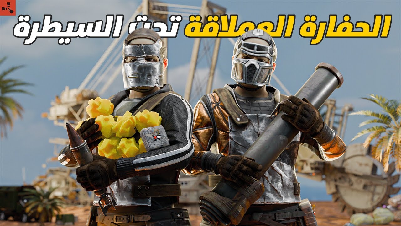 الحفارة العملاقة تحت سيطرتنا ! 🔥 غزو جميع الاعداء وفرض القوة ! 😱 Rust #2