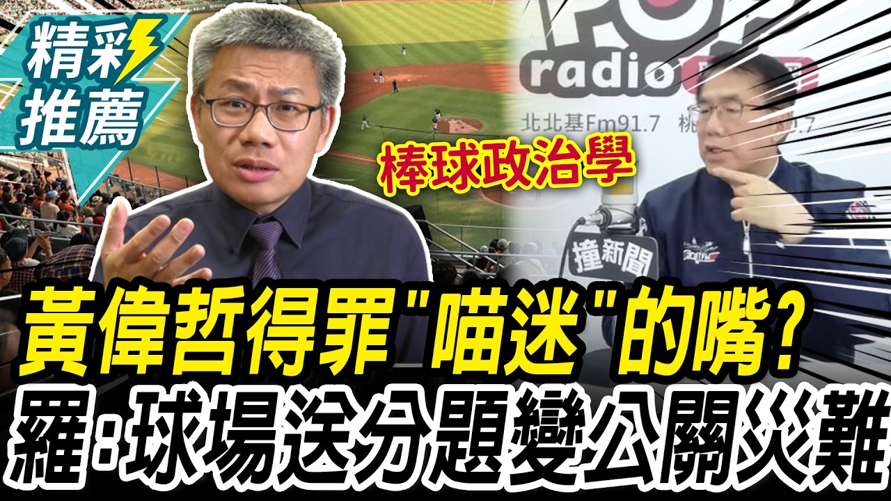 黃偉哲得罪「喵迷」的嘴？羅友志舉「黨內同志」：亞太球場送分題變公關災難【CNEWS】