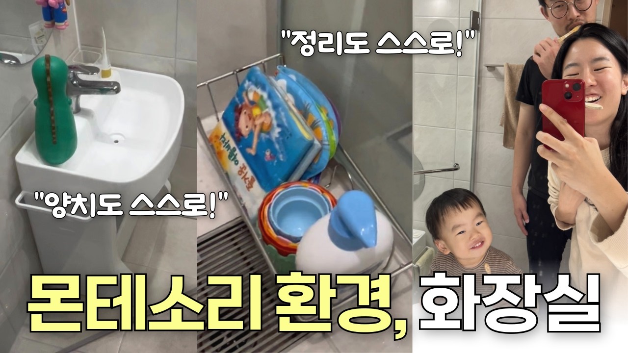 몬테소리 환경 만들기, 욕실편