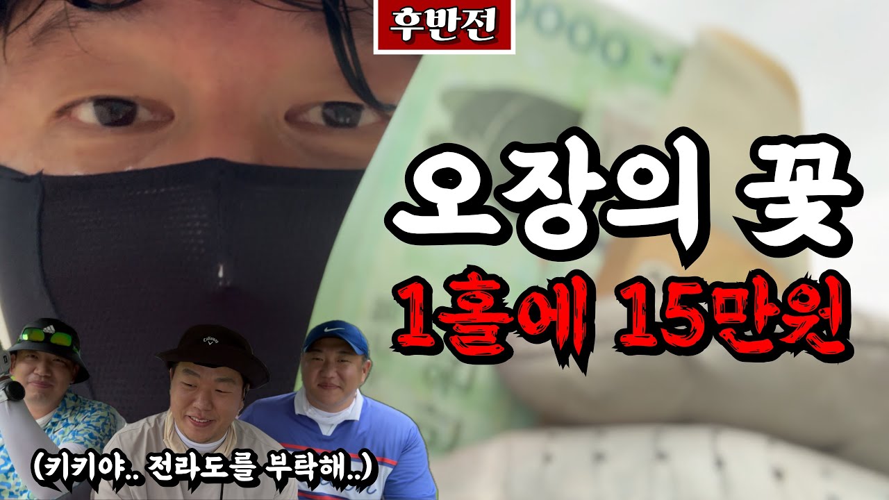 (어등산CC) 점점 회복하는 골프앙, 그리고 새로운 전라도 강자의 등장 [Ep.223-2] #골프 #오장 #송정 #틀린모리카와 #호랑박 #엔쵸비킹