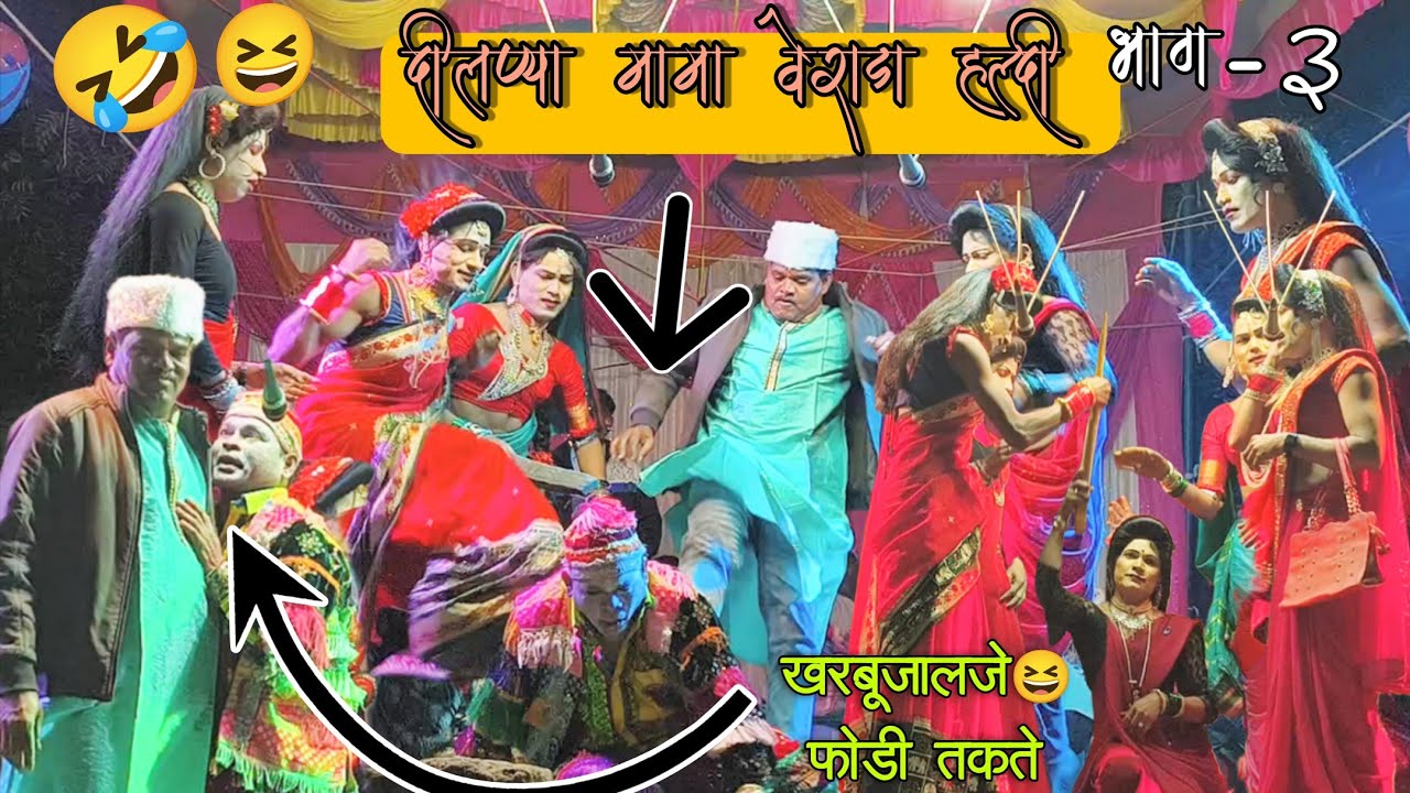 दिलप्या मामा हल्दी कुटाय!!मदन चिकना new🆕😇 कोमडी ¡¡ bokaljhar songadya party / part-3