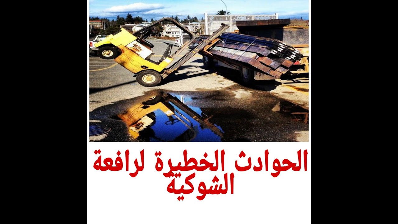 الحوادث الخطيرة لرافعة الشوكية ( كلارك)