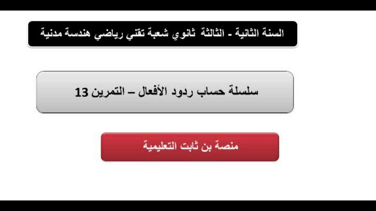 أهم سلسلة لحساب ردود الأفعال في الميكانيك المطبقة