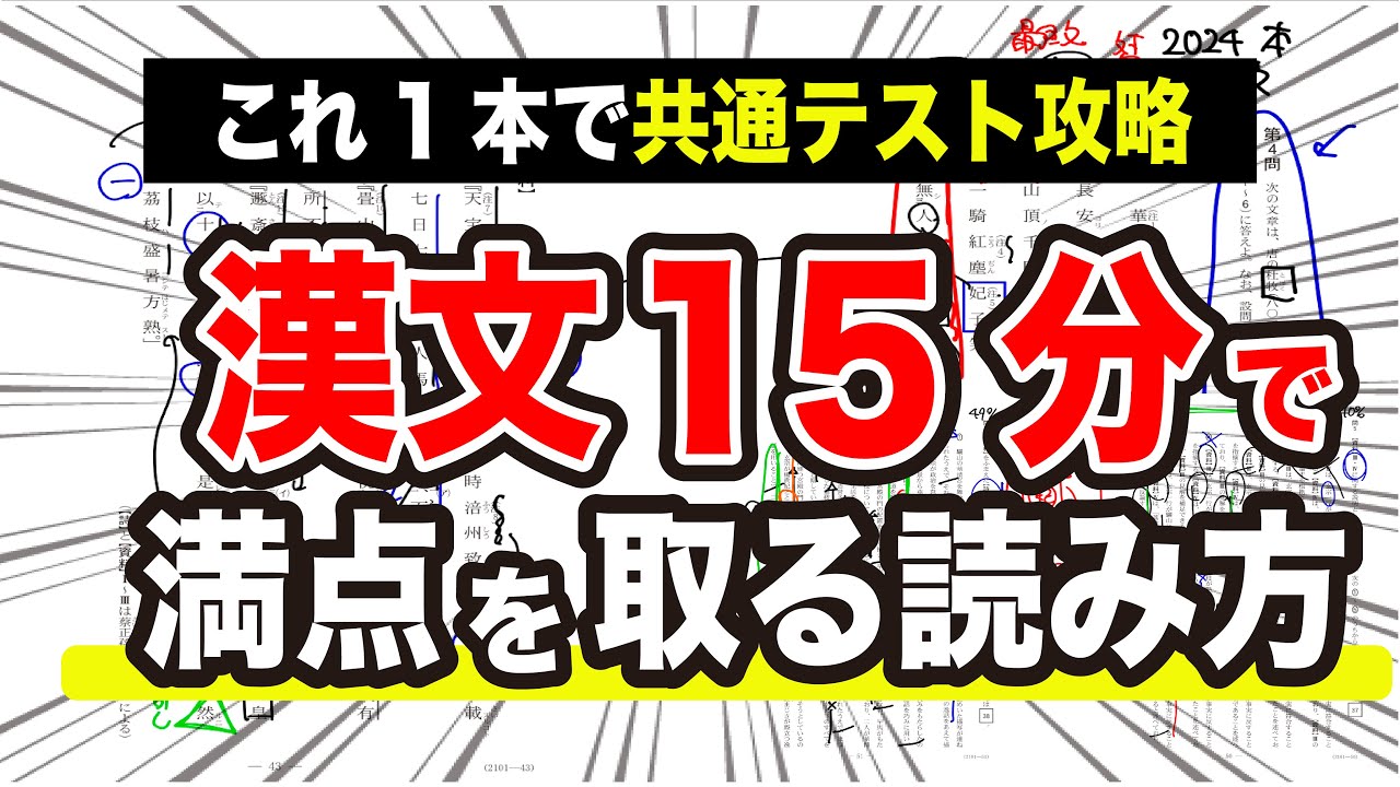 【共通テスト漢文】15分で満点取る読み方を手元解説
