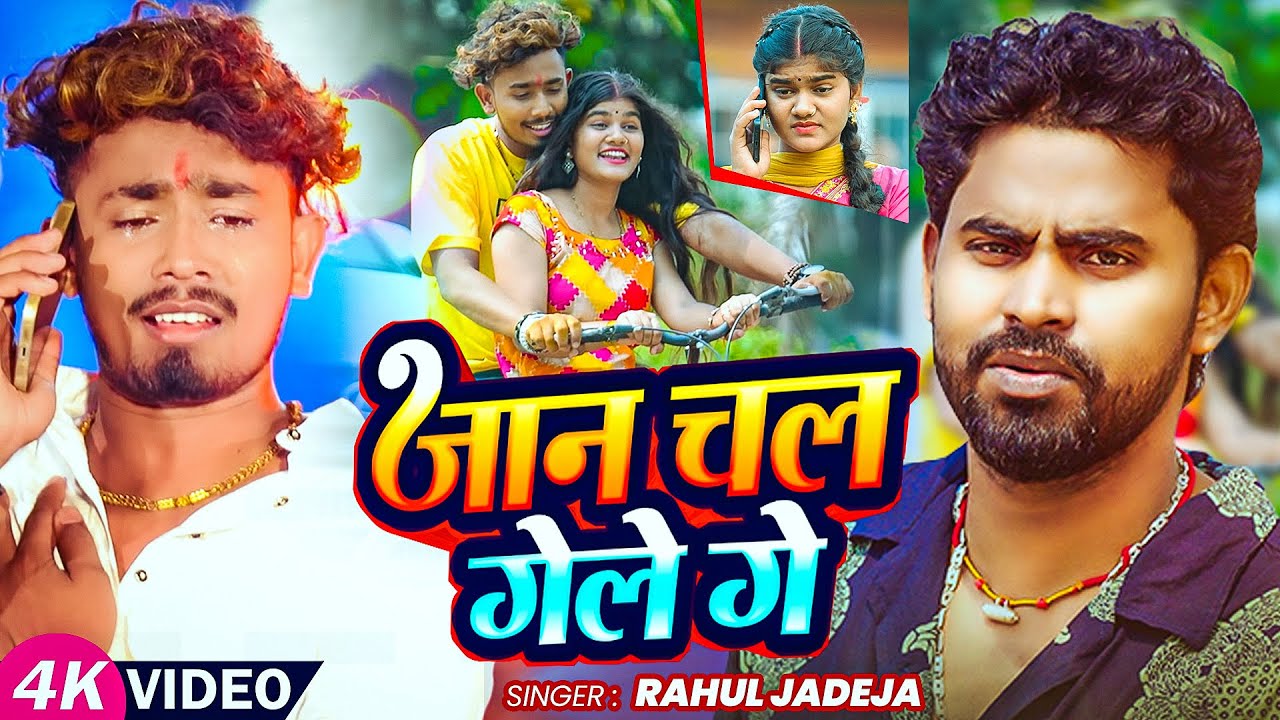 #Video  जान कहा चल गेले गे  #Rahul Jadeja  Ft, #Sonu Yadav , #Simran Arya   #Maghi Sad Song 2025