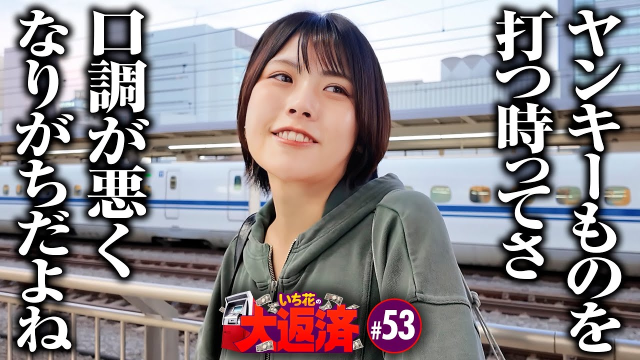 【静岡遠征で東リベと戦ってみた】いち花の大返済 第53話《いち花・鬼Dイッチー・タックタック》スマスロ 東京リベンジャーズ［パチスロ・スロット・スマスロ］