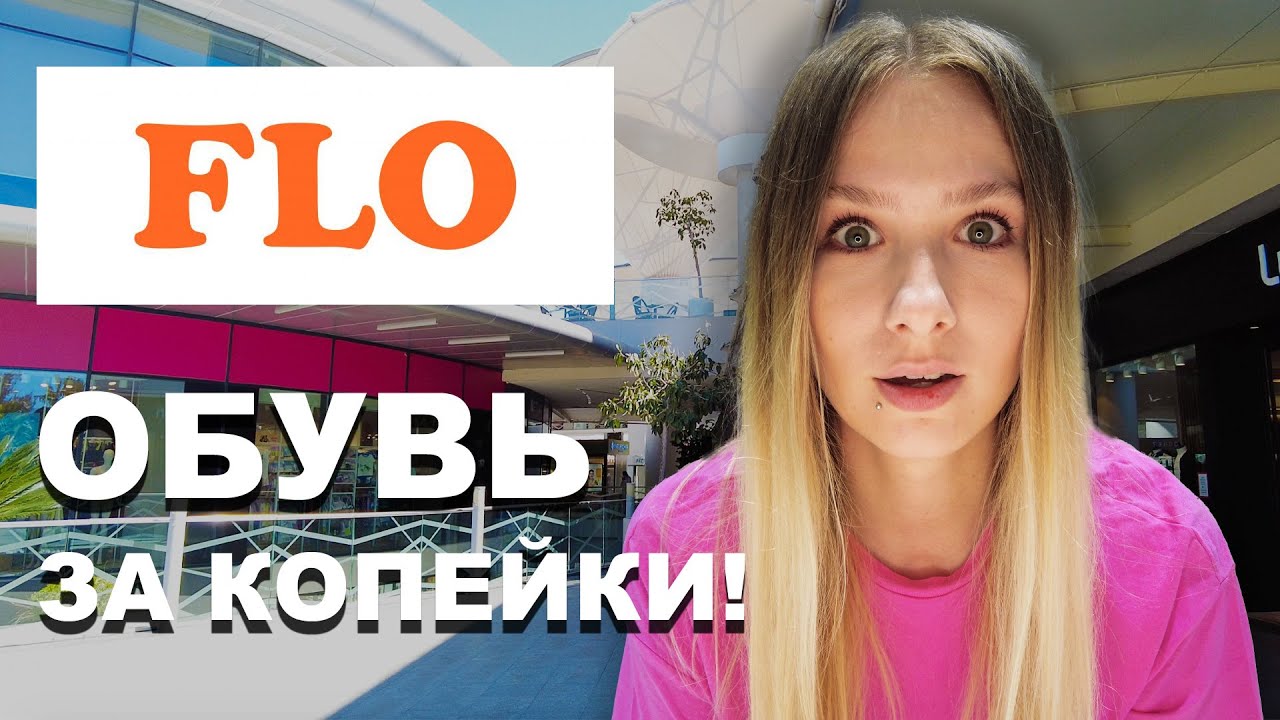 FLO - ОБУВЬ ЗА КОПЕЙКИ для всей семьи! Цены в Турции на лето 2023