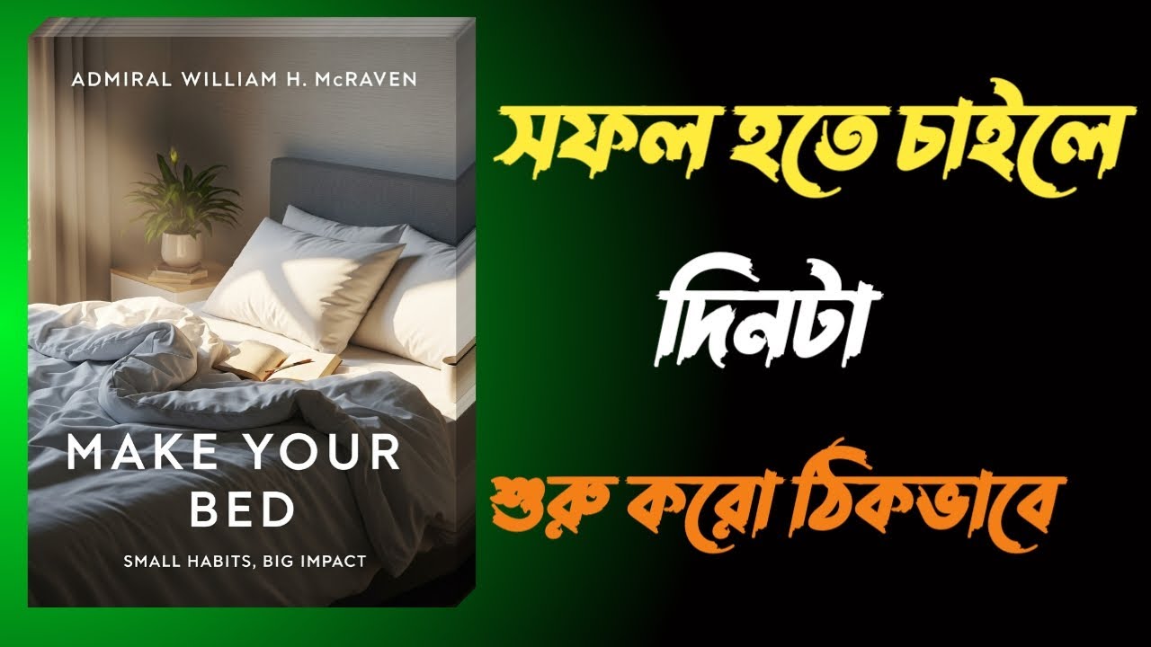 “ছোট অভ্যাসেই লুকিয়ে আছে বড় সাফল্যের রহস্য!” Bangla Audiobook Summary. #bengalibooksummary