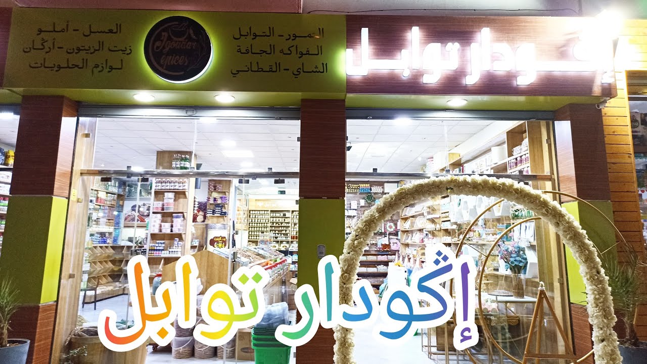 محل إݣودار توابل بحي السلام - أكادير - بائع جميع التوابل والفواكه الجافة وكراء وبيع تجهيزات الحفلات
