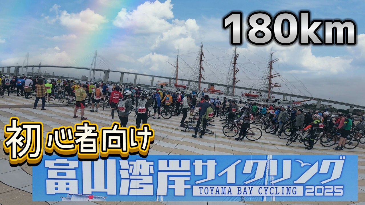 【富山湾岸サイクリング2025】ロードバイク初心者だけど富山県の端から端まで走ってみた2【180kmでも大丈夫】