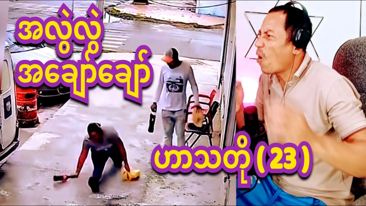 reaction  shot a  c d  funny 23 အလွဲလွဲ အချော်ချာ်ဟာသတို ( ၂၃)
