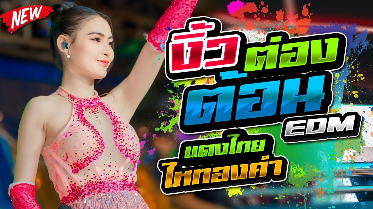 งิ้วต่องต้อน  - แตงไทย ไหทองคำ - รวมพลดนตรี,ไม้ยอซาวด์