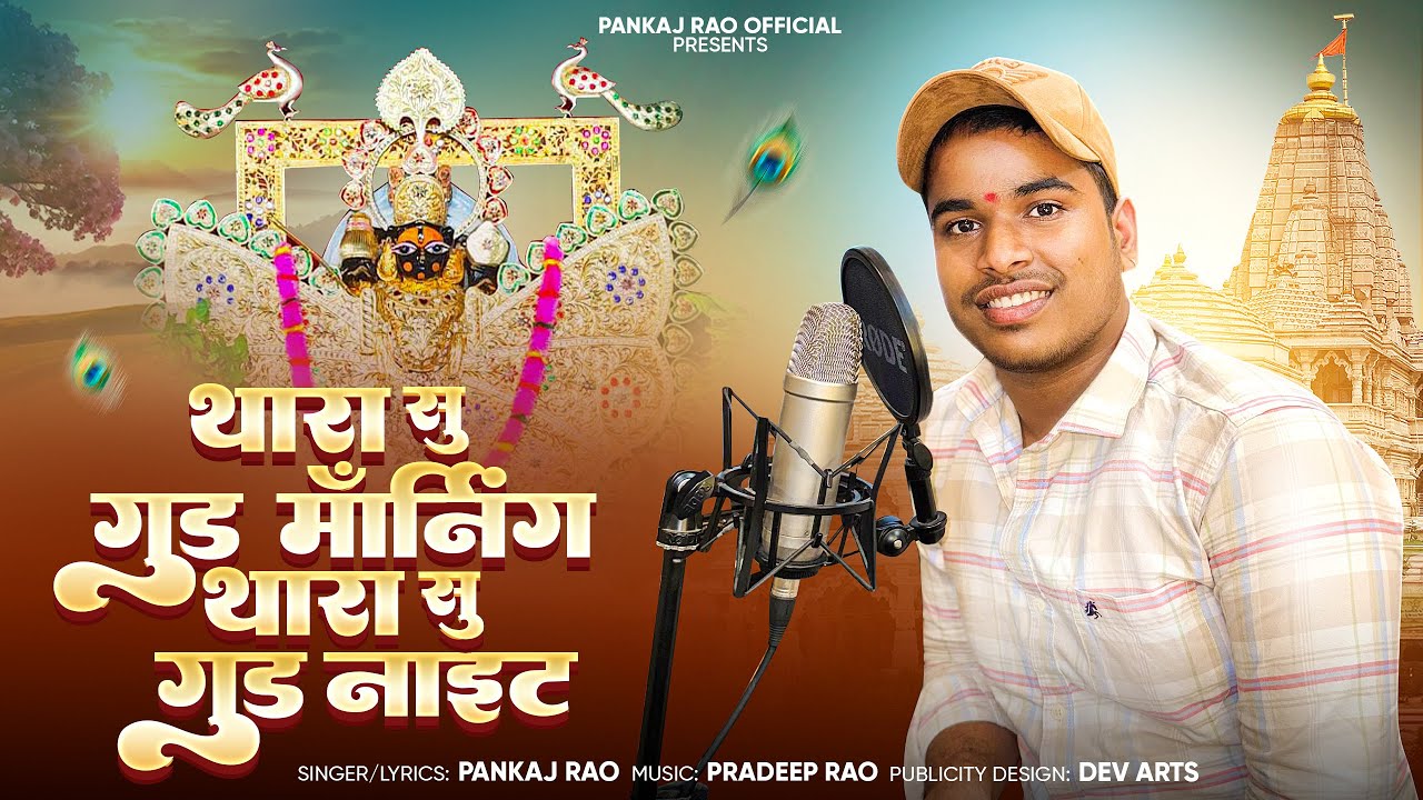 ||थारा सु गुड मॉर्निंग ,थारा सु गुड नाइट || singer Pankaj rao || sanwriya seth new Bhajan