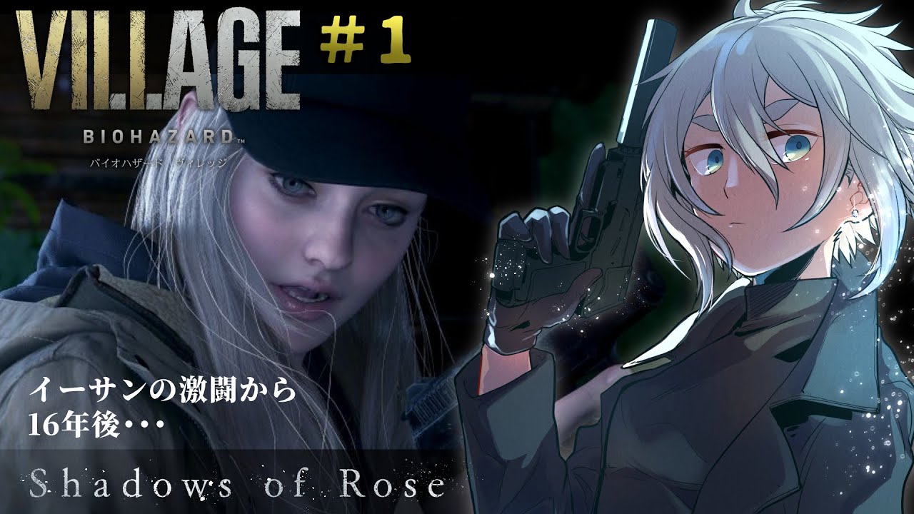【バイオハザード8 DLC/初見】イーサン最強の娘、ローズの物語【シャドウズ オブ ローズ】#01