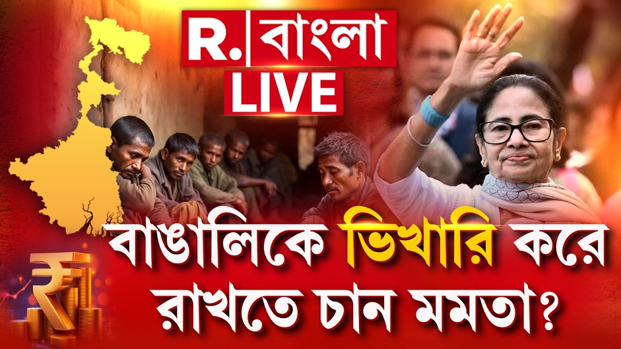 MAMATA BANERJEE NEWS | বাঙালিকে ভিখারি করে রাখতে চান মমতা ?