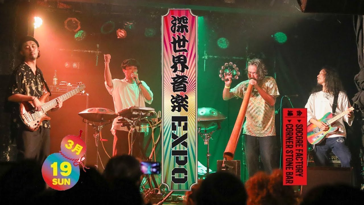 MATSUMOTO ZOKU BAND 松本族 / 深世界音楽EXPO 2023/3/19(sun) SOCORE FACTORY & CORNER STONE BAR