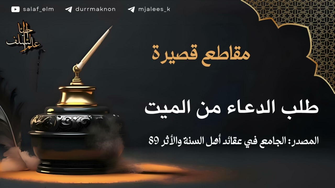 طلب الدعاء من الميت (الشيخ عبد الله الخليفي)