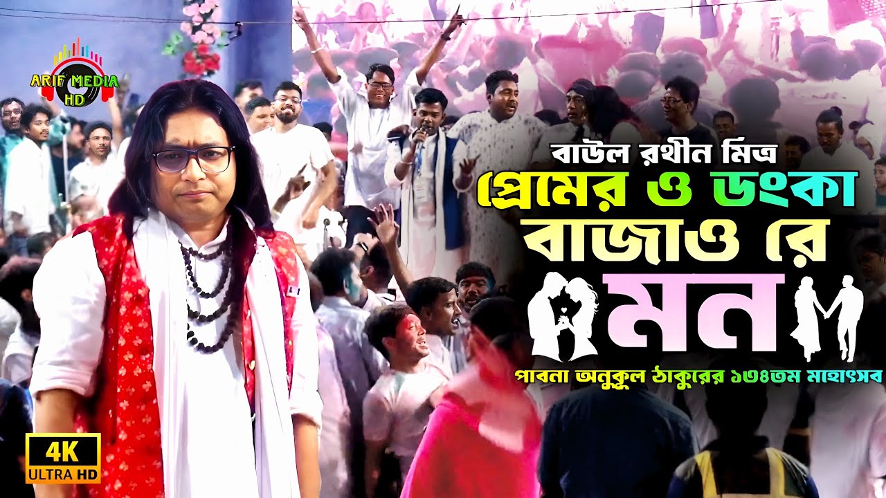 জয় রাধা রাধা বলে ডাকোরে মন তুমি | প্রেমের ও ডংকা বাজাও রে মন | বাউল রথীন মিত্র | Arif Media HD