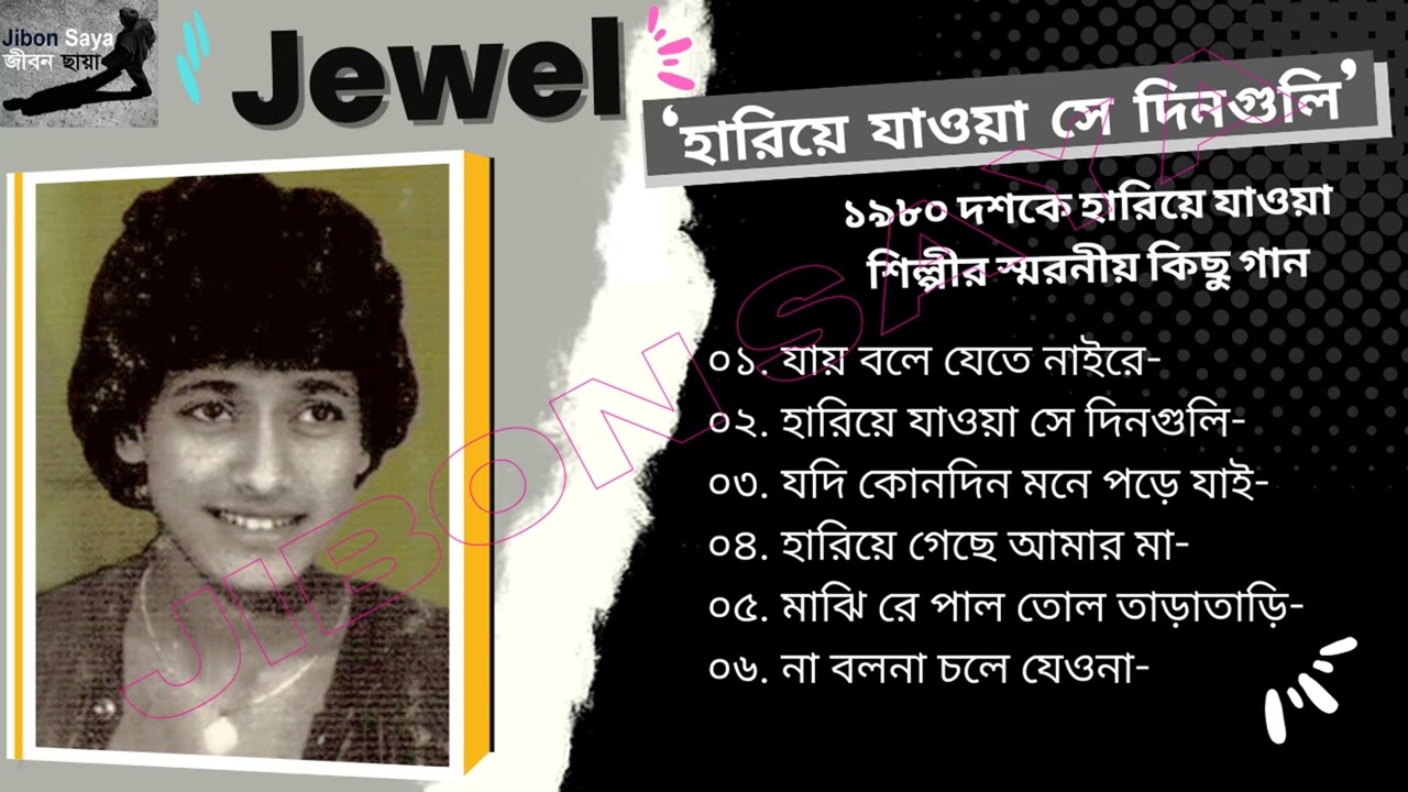 Jewel || হারিয়ে যাওয়া সে দিনগুলি || ১৯৮০ দশকে হারিয়ে যাওয়া শিল্পীর স্মরনীয় কিছু গান || Jibon Saya