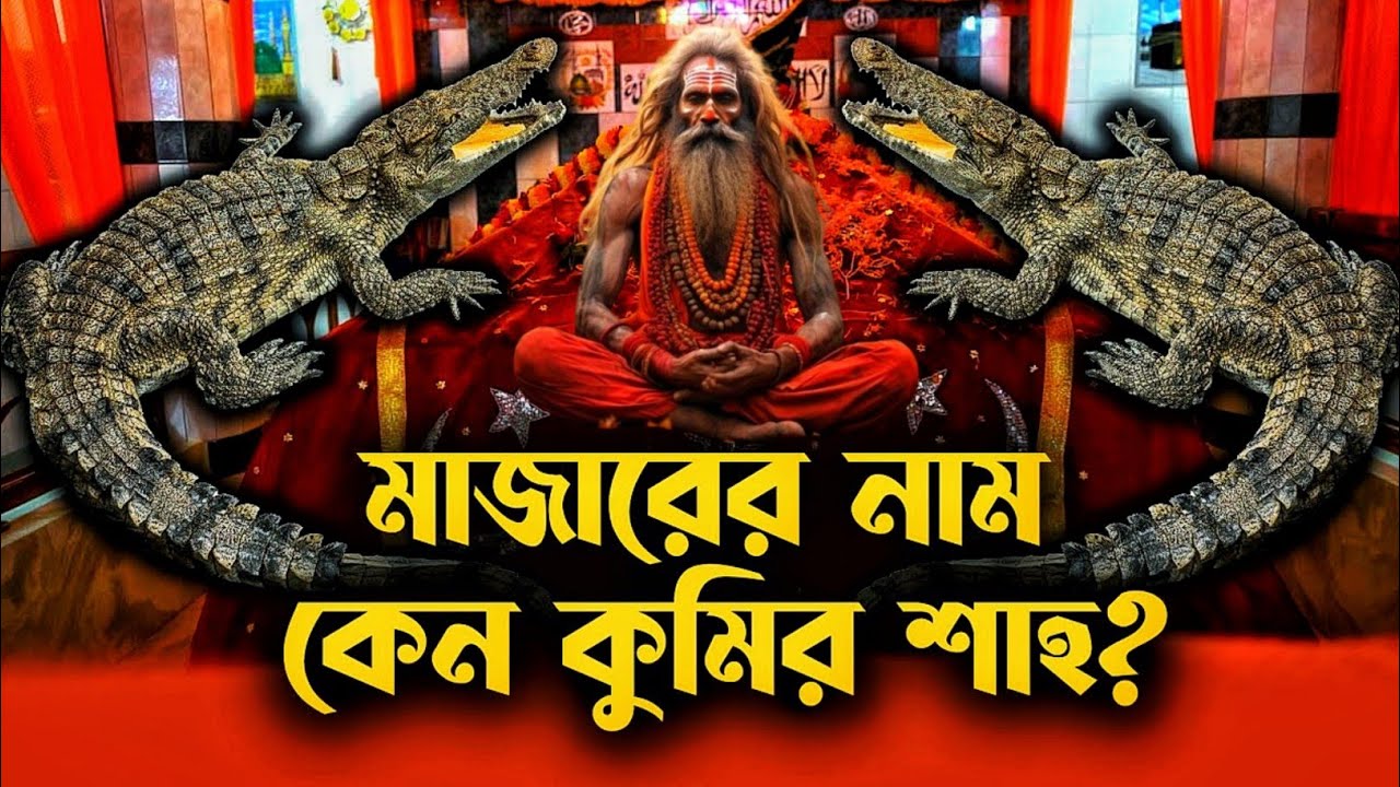 মাজারের নাম কেন কুমির 🐊 শাহ ? বাবা হযরত মুসকিলে আছান শাহ বোগদাদী (র:আ:) এর পবিত্র দরগা....
