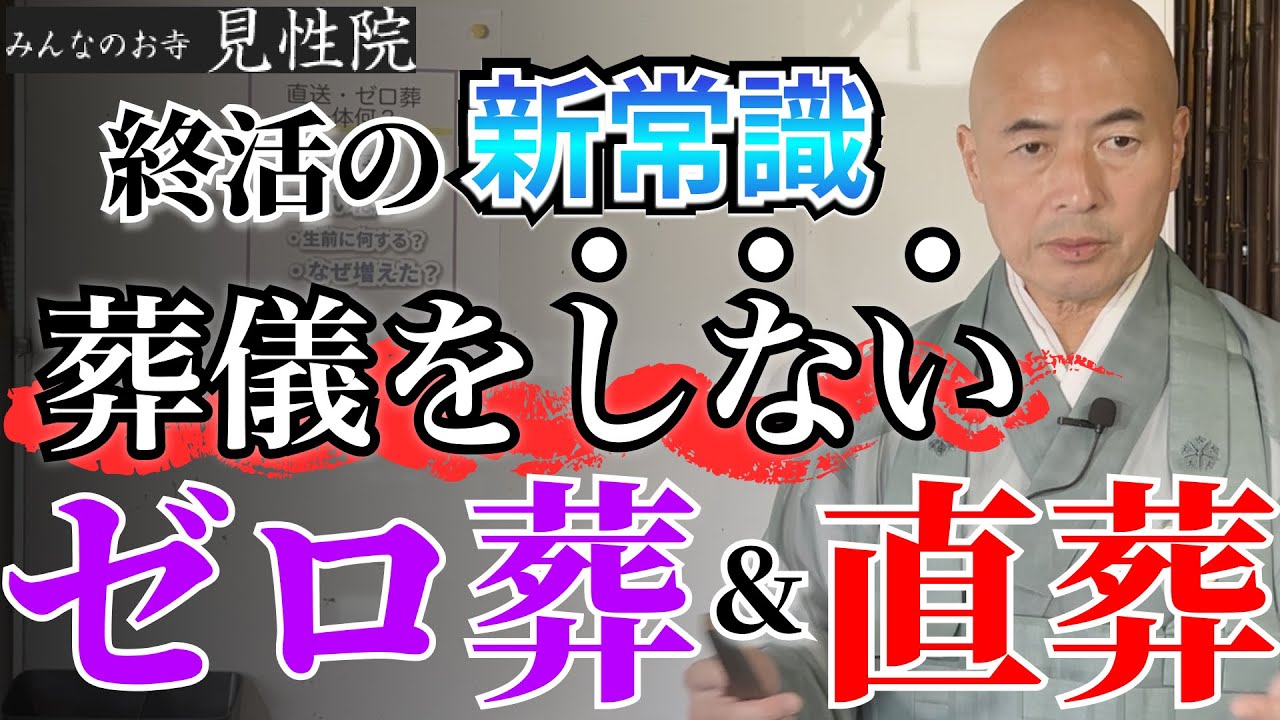 【終活新常識】葬式の時代は終了？直葬・ゼロ葬はなぜ増えた？｜見性院住職の橋本英樹が解説