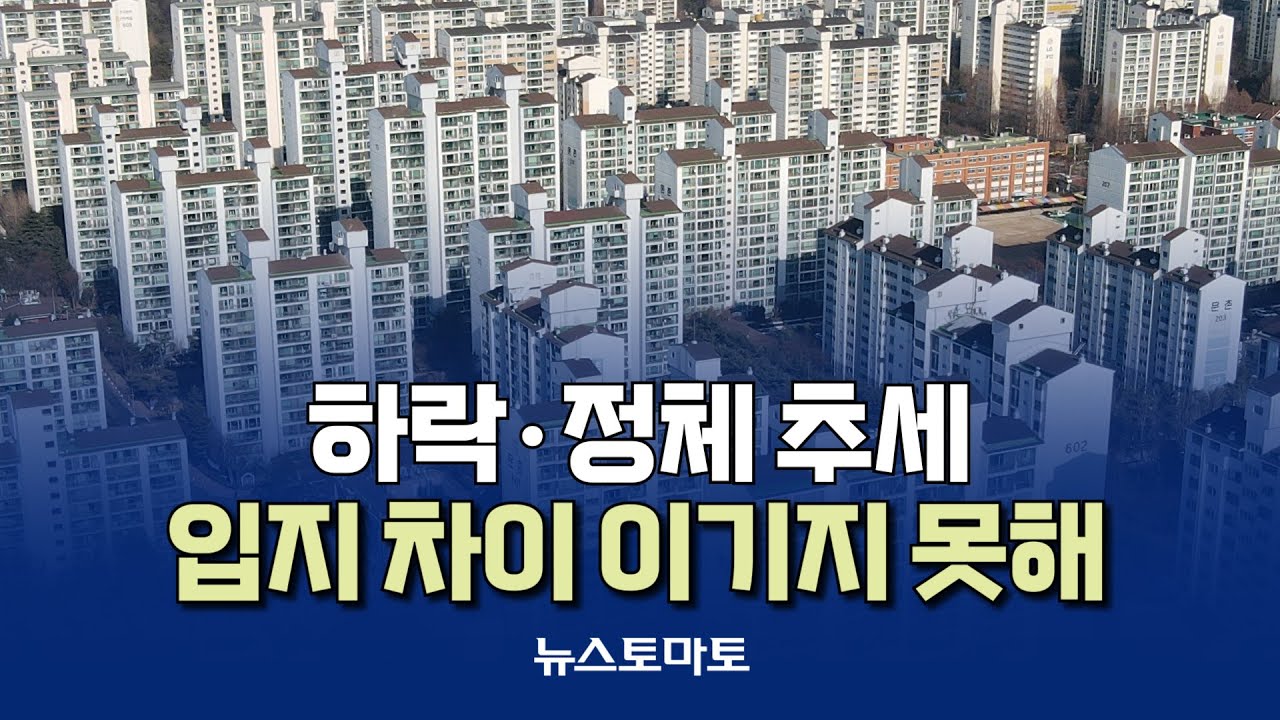 선도지구 온도차&hellip;잠잠한 '일산&middot;산본' [말하는 기자들_공동체_0121]