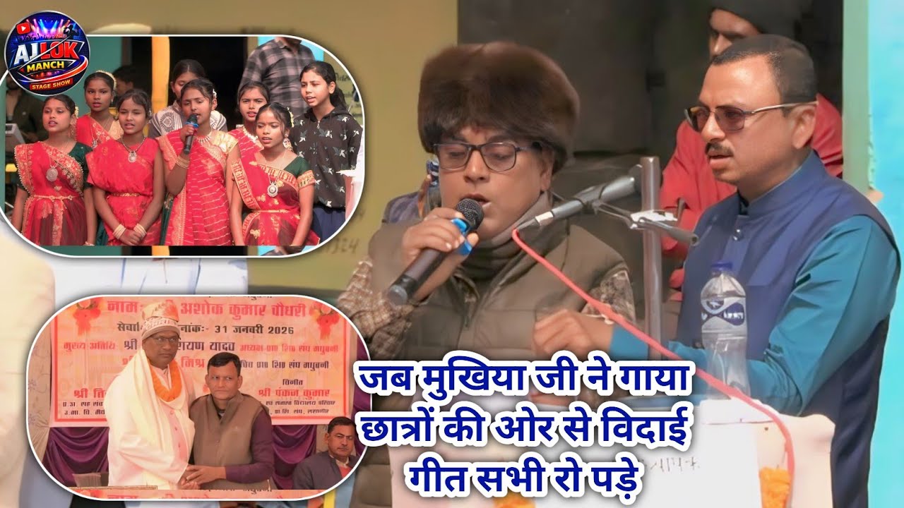 जब मुखिया जी ने गाया छात्रों की ओर से विदाई गीत सभी रो पड़े  // #vidai #विदाई_समारोह_कार्यक्रम 