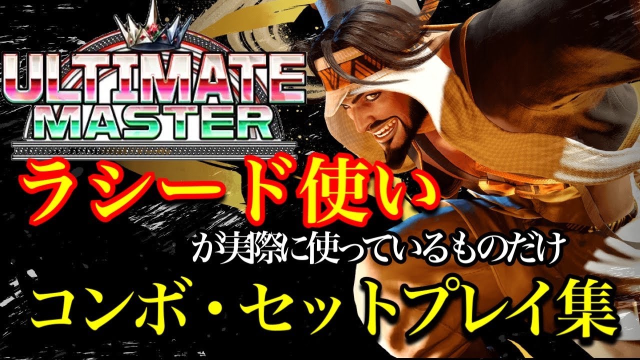 【スト６】ラシードの実用的コンボ・セットプレイ集　2025年最新版【解説あり】
