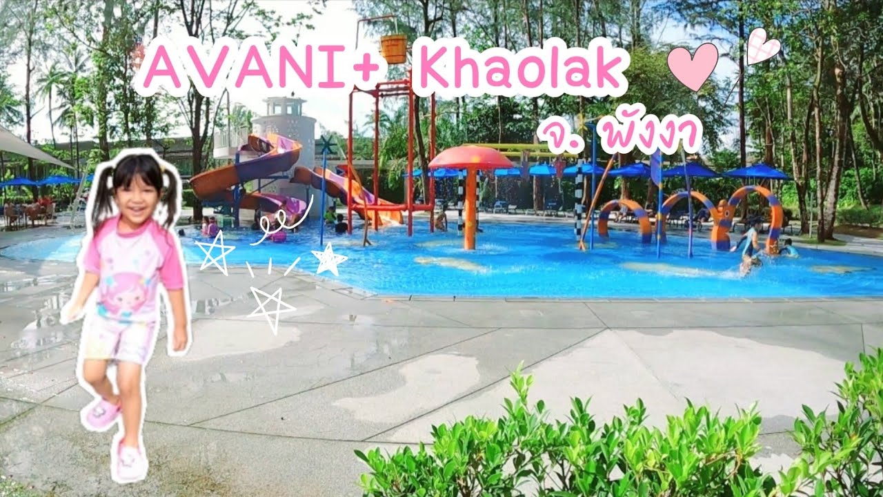 รีวิวที่พัก AVANI+ Khaolak จ.พังงา โรงแรม 5 ดาว เหมาะกับครอบครัว Ep.57
