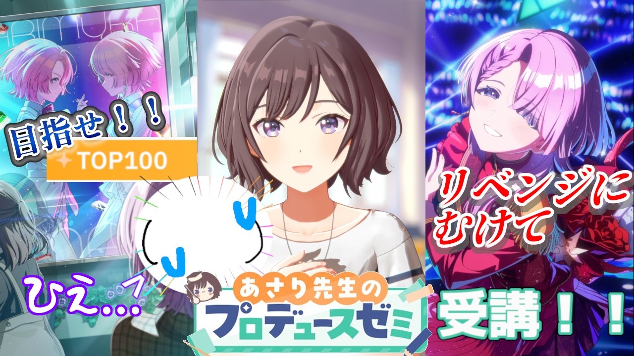 【学マス #7】あさり先生...プロデュースが...したいです...。『あさり先生のプロデュースゼミ』