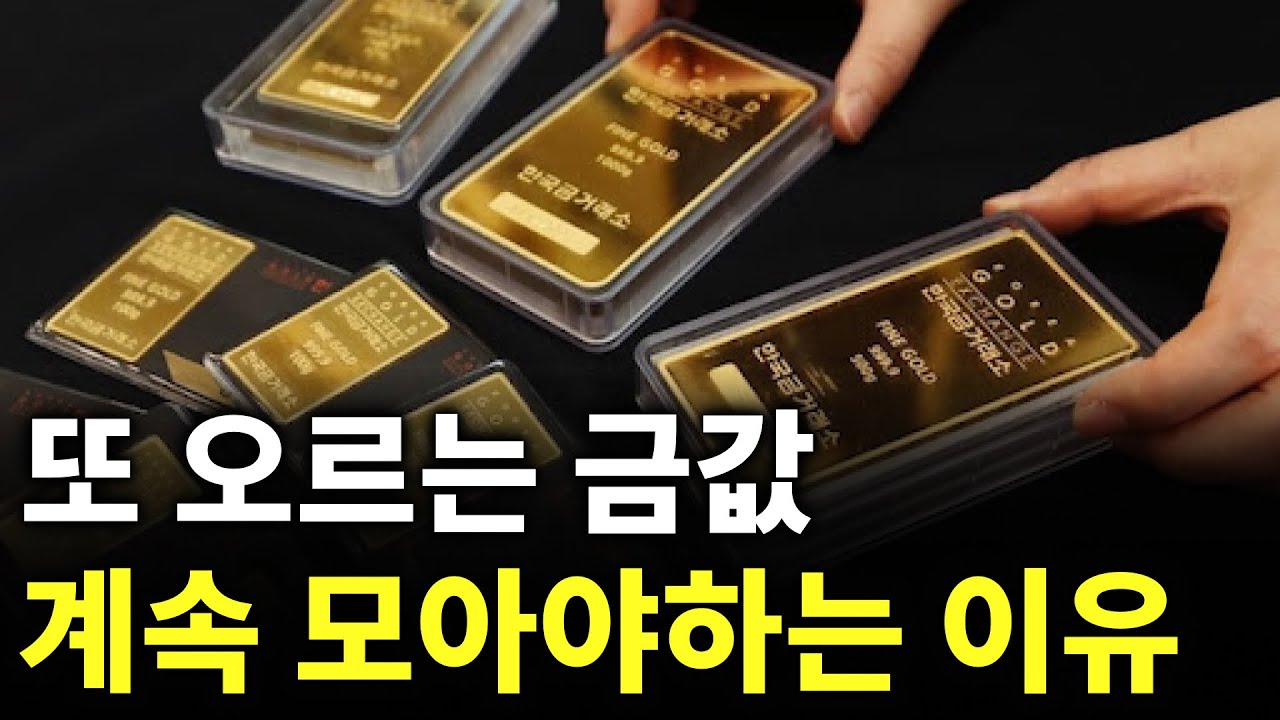 금 없으면 자산이 흔들립니다. 지금이라도 모아가세요 | 금가격분석 | 한국금값