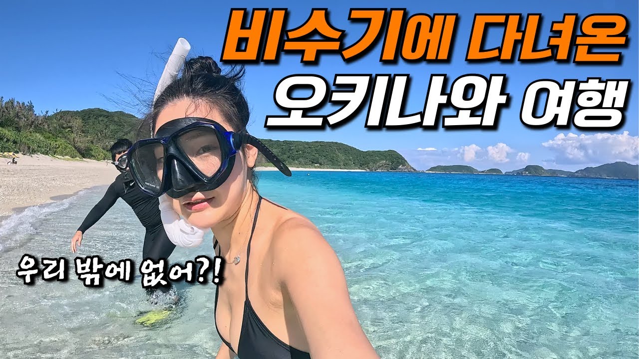 한국에서 2시간 거리! 비수기가 더 매력적인 오키나와 4박5일 여행 몰아보기