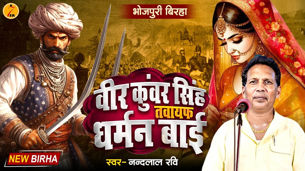 Bhojpuri Birha 2024 वीर कुंवर सिंह तवायफ धर्मन बाई #Nandlal_Ravi के आवाज में  भोजपुरी नया बिरहा