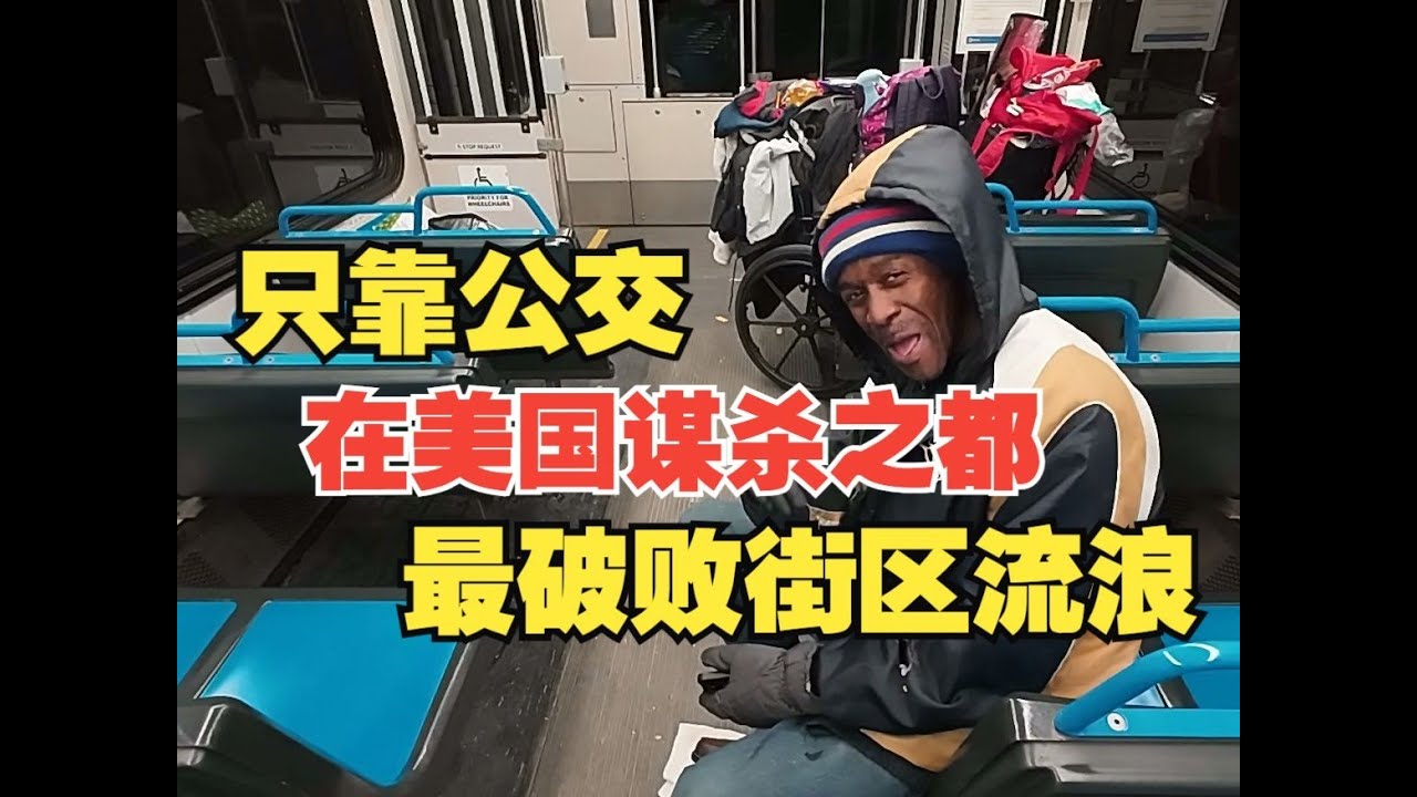 只靠公交，在美国谋杀之都最破败街区流浪一日