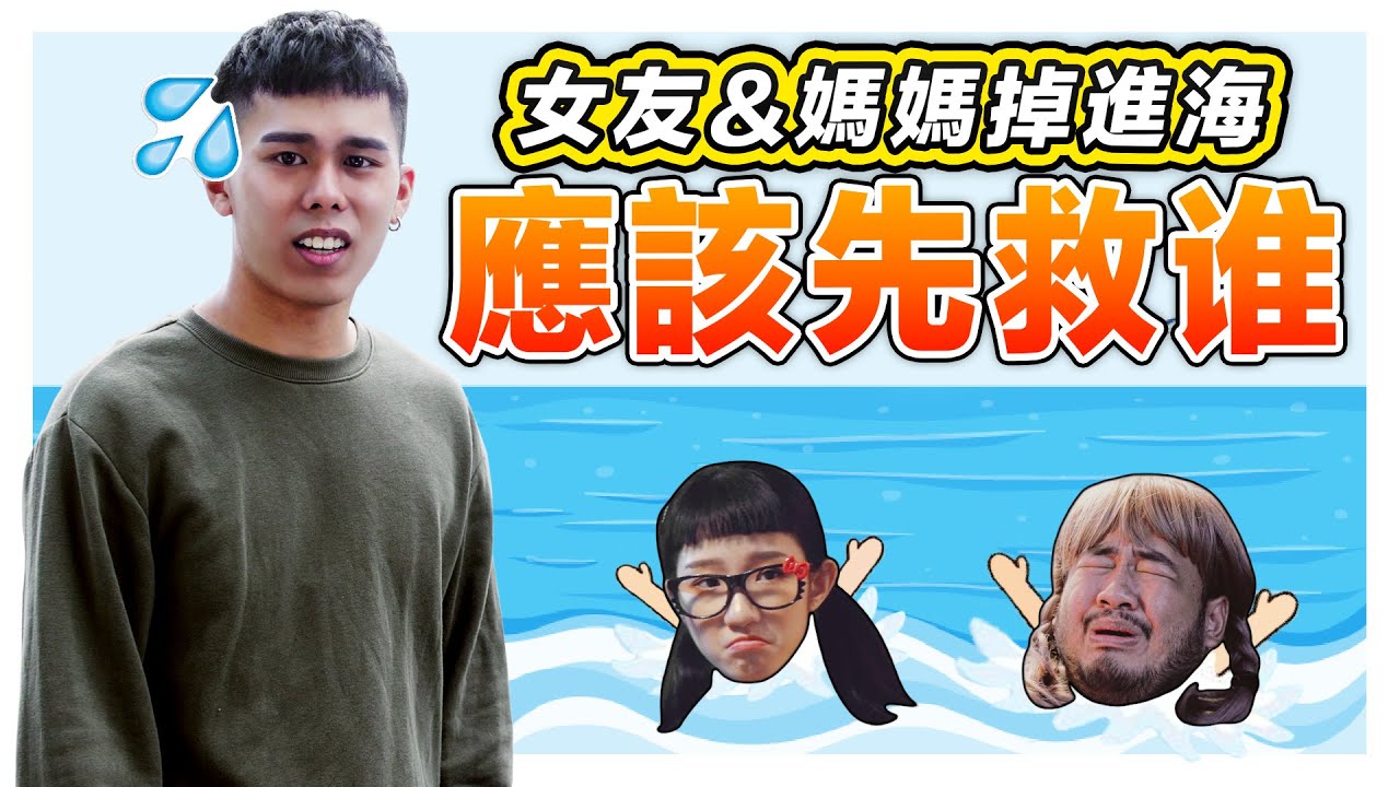 破解史上最無理取鬧的問題：女友和媽媽掉進海裡應該先救XX！｜低清 Dissy｜搞笑日常｜