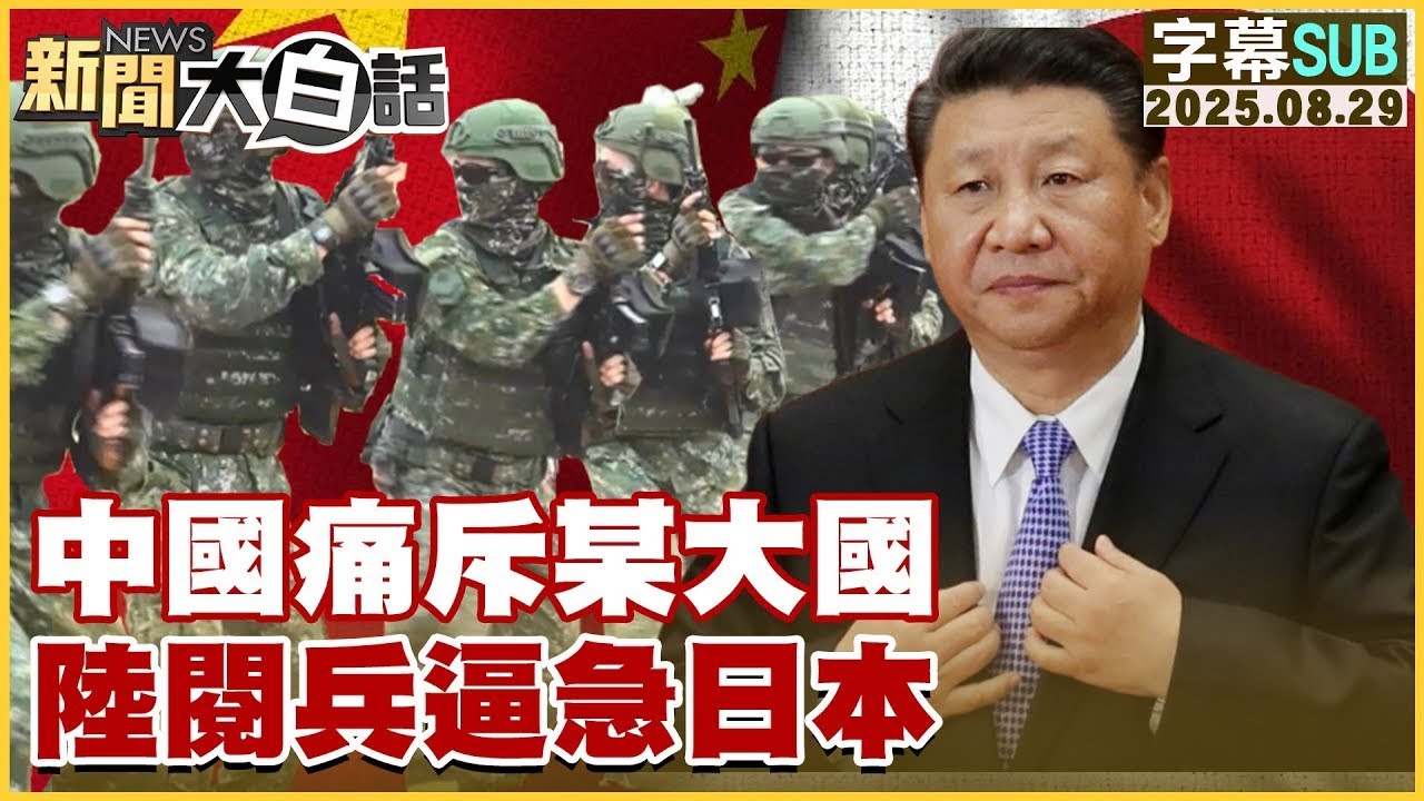 【SUB】中國痛斥某大國 陸閱兵逼急日本【#金臨天下 X #新聞大白話】20250829 #字幕版  #中國 #日本 #閱兵