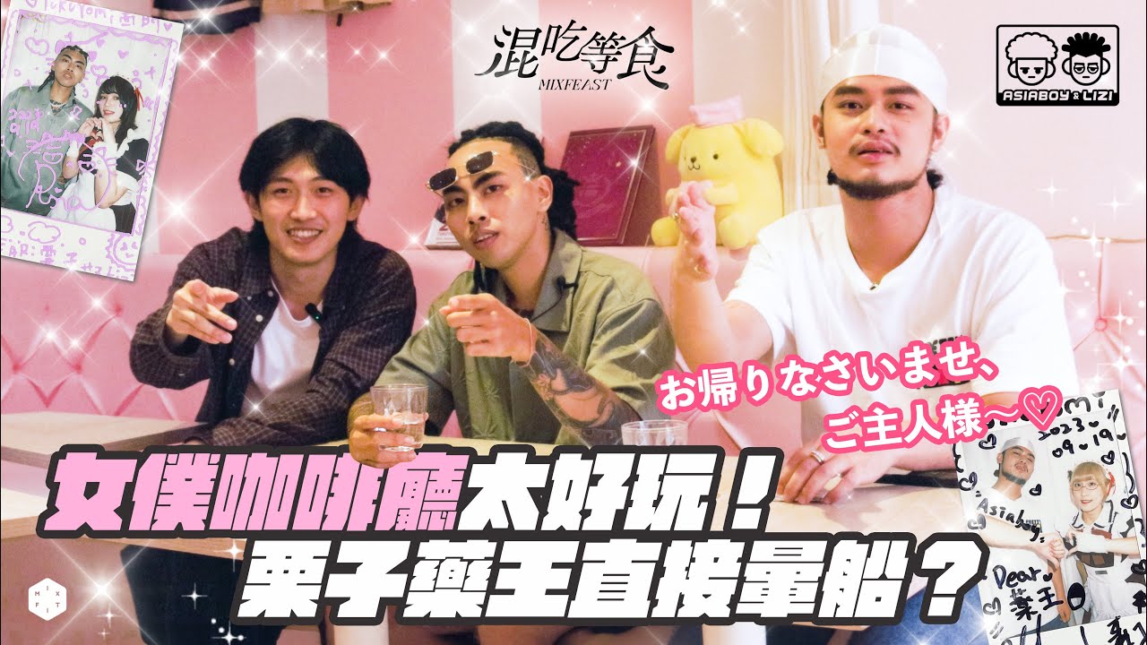 女僕咖啡廳太好玩！栗子藥王直接暈船？ @AsiaboyLizi  ｜混吃等食 MIXFEAST
