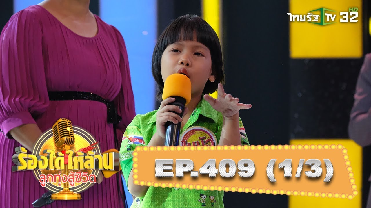 “น้องใบบัว” สู้เพื่อจะนำเงินทุนสู้ชีวิตไปปลดหนี้ให้แม่(3) | ร้องได้ให้ล้าน | 29-02-63 | 1/3