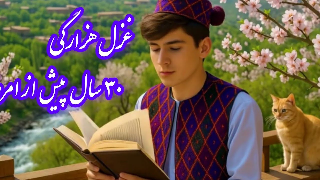 #غزل هزارگی ۳۰ سال پیش از امروز در شهر لشکرگاه.