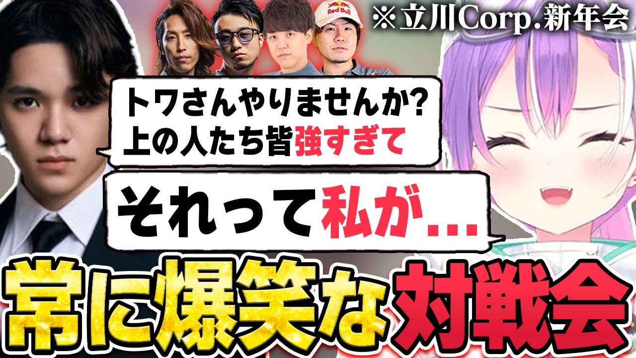 【切り抜き／常闇トワ】立川Corp.新年会の対戦で笑いすぎてしまうトワ様＆雑談まとめ【ホロライブ／スト６／立川／釈迦／宇野昌磨／よしなま／ロビン】