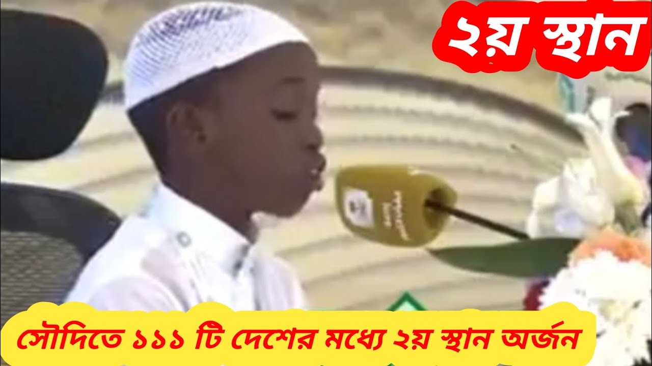 ১১১ টি দেশের মধ্যে ২য় স্থান অর্জন করেছেন কেনিয়ান এই ক্ষুদ্র হাফেজ আব্দুল্লাহ হাসান হুসাইন।