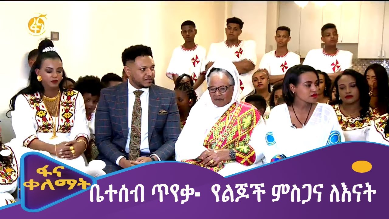 ቤተሰብ ጥየቃ-  የልጆች ምስጋና ለእናት