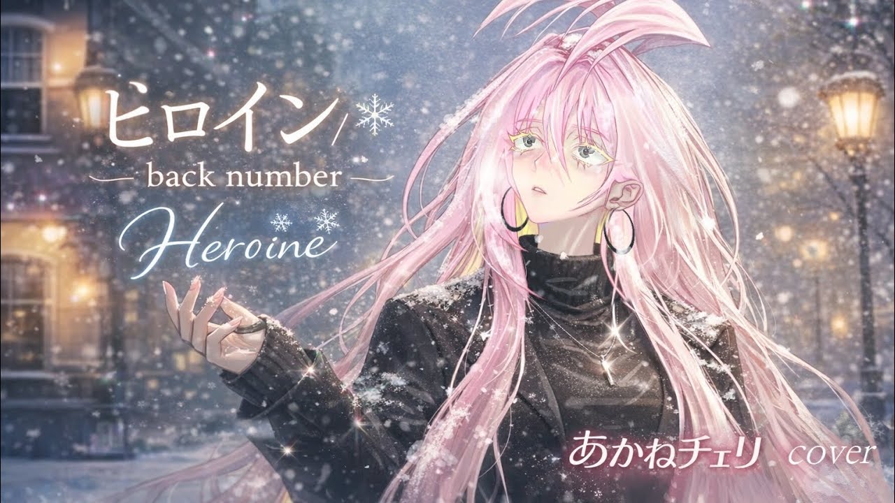 back number - ヒロイン (Heroine) | Cover by あかねチェリ / Akane Cherry 【歌ってみた】