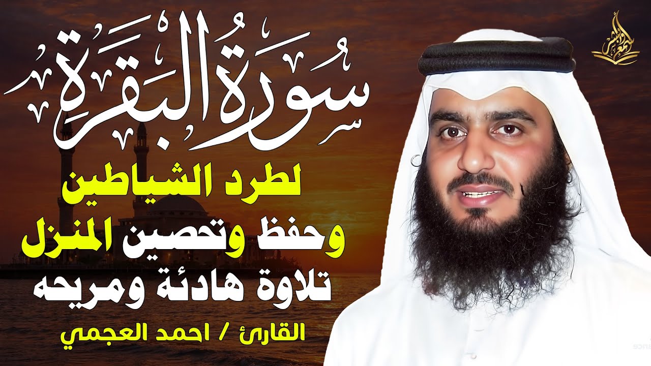 سورة البقرة كاملة بصوت القارئ احمد العجمي لطرد الشياطين وجلب البركة فى المنزل 😌
