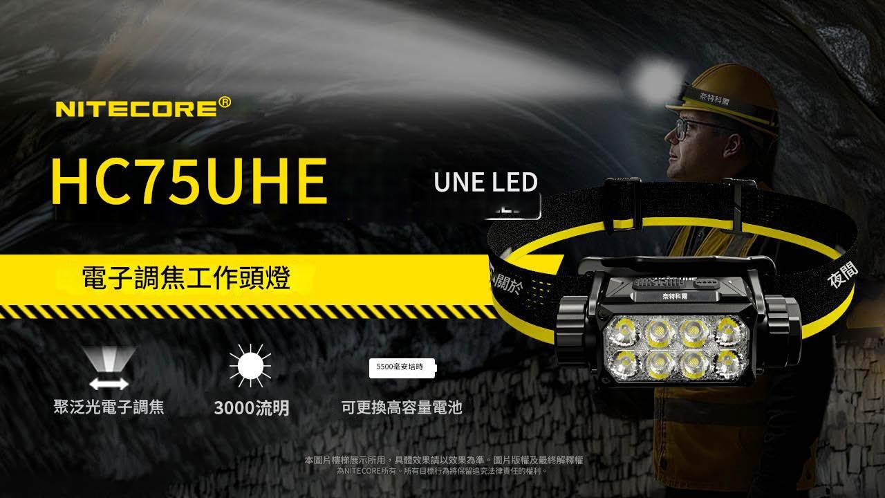 NITECORE HC75 UHE 3000流明 192米 可充電工作頭燈 聚泛光電子調焦  雙重防誤觸