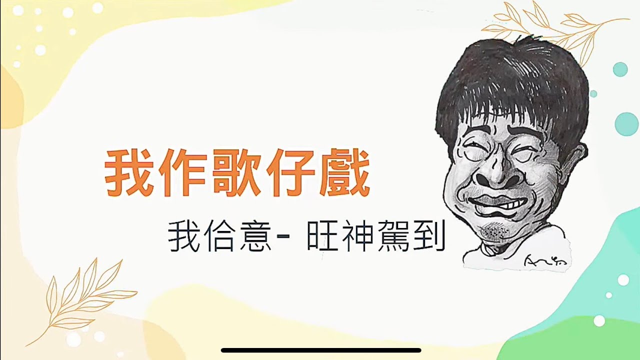 我就問你會不會自己戴頭套？會？不會？都點進來看！《旺神不藏步之戴‘’戲曲小生‘’古裝頭套教學》『我作歌仔戲。我佮意』 — 旺神駕到PART ❶