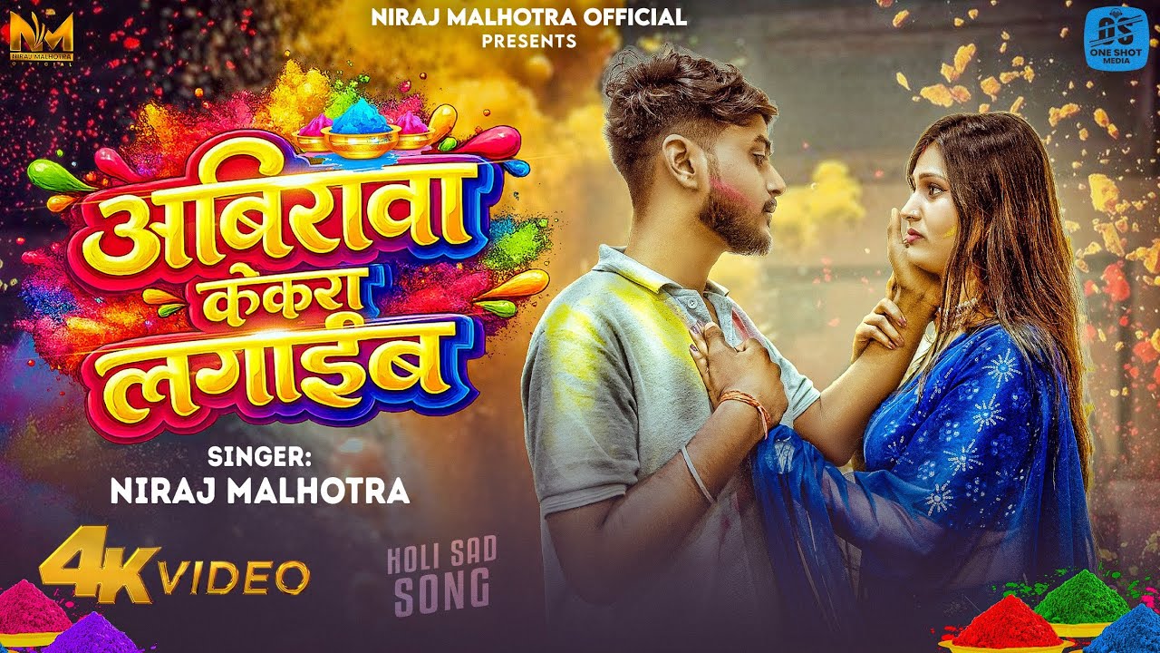 Niraj Malhotra Holi Song | अबीरवा केकरा लगाईब | Bhojpuri Holi Song 2026 | #Holi #Sad #Song 
